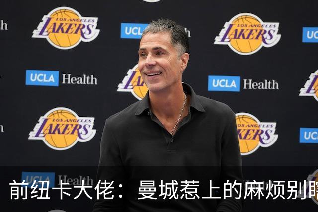 前纽卡大佬：曼城惹上的麻烦别瞎罚，要和气生财！