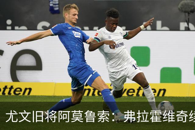 尤文旧将阿莫鲁索：弗拉霍维奇续约难有转机