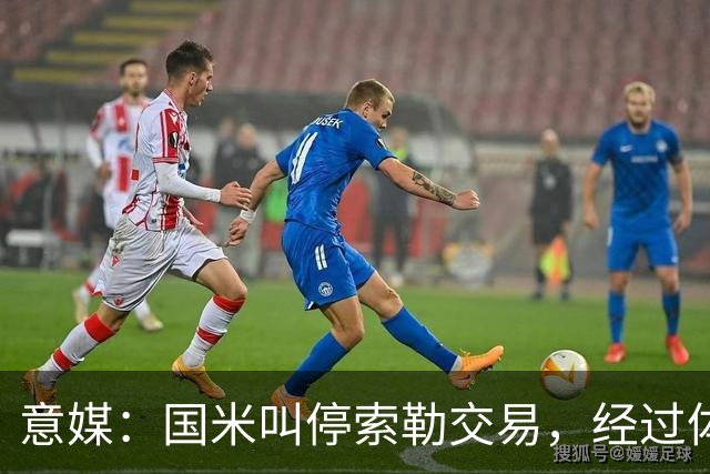 意媒：国米叫停索勒交易，经过体检后认为球员可能有暗伤