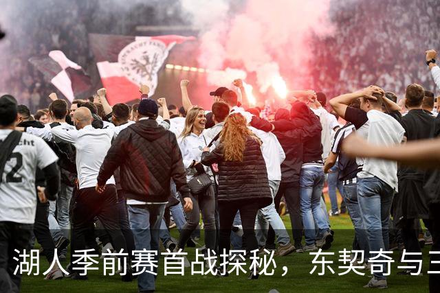 湖人季前赛首战探秘，东契奇与三大悬念登场