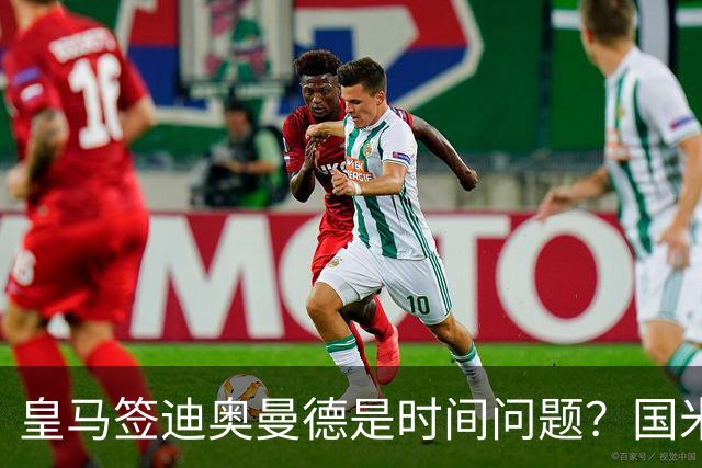 皇马签迪奥曼德是时间问题？国米签斯通斯达协议！曼城谈判布阿迪