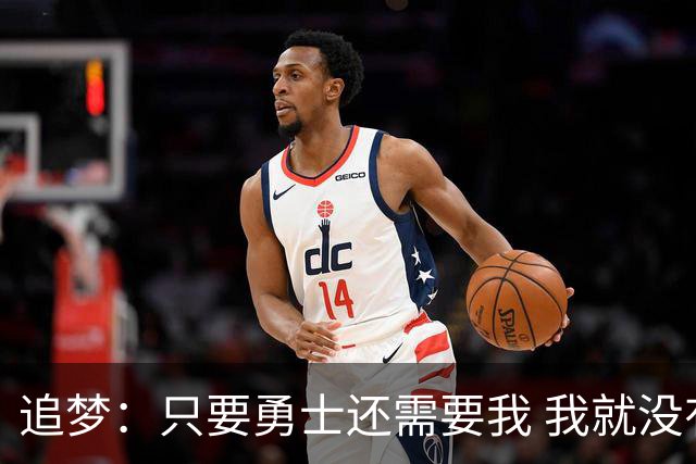 追梦：只要勇士还需要我 我就没有任何理由离开