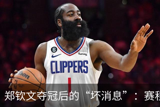 郑钦文夺冠后的“坏消息”：赛程变动犹如打翻的牛奶！