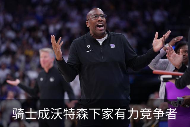 骑士成沃特森下家有力竞争者