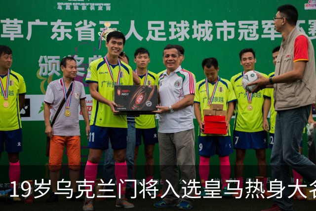 19岁乌克兰门将入选皇马热身大名单